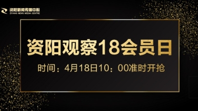 日小逼逼福利来袭，就在“资阳观察”18会员日